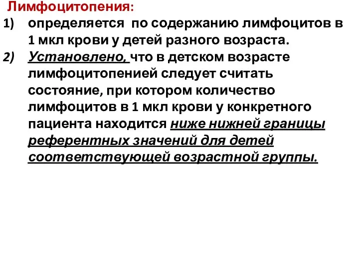 Лимфоцитопения: определяется по содержанию лимфоцитов в 1 мкл крови у детей