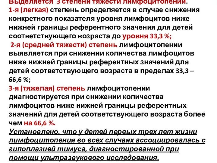 Выделяется 3 степени тяжести лимфоцитопении. 1-я (легкая) степень определяется в случае