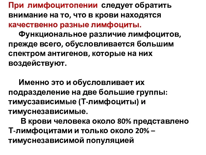 При лимфоцитопении следует обратить внимание на то, что в крови находятся