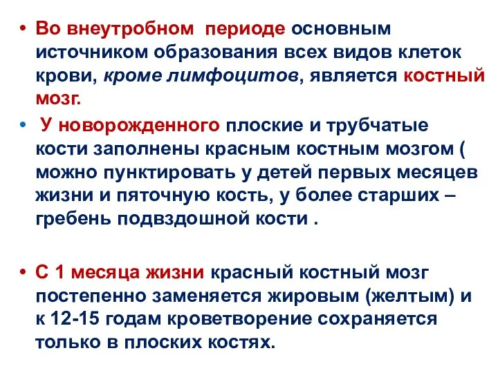 Во внеутробном периоде основным источником образования всех видов клеток крови, кроме