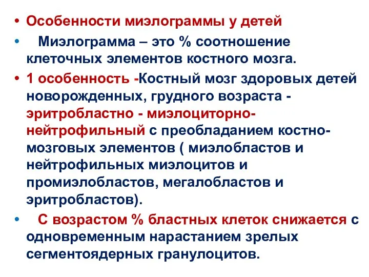 Особенности миэлограммы у детей Миэлограмма – это % соотношение клеточных элементов