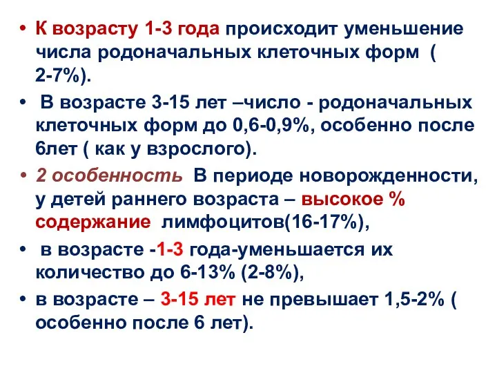 К возрасту 1-3 года происходит уменьшение числа родоначальных клеточных форм (