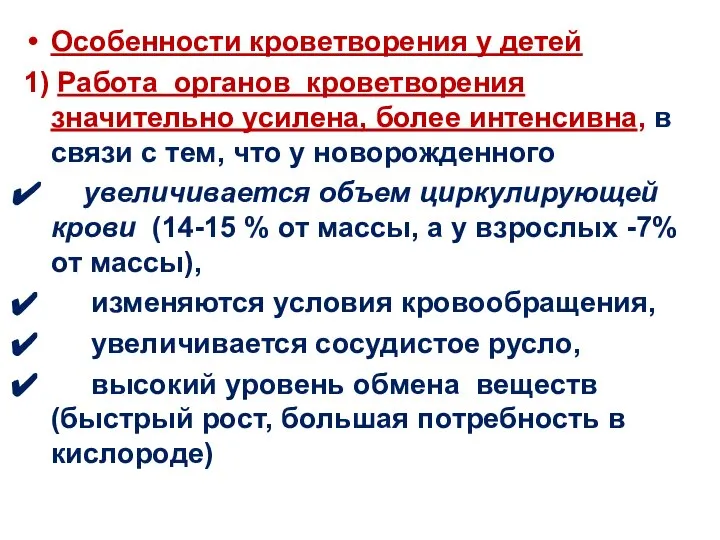 Особенности кроветворения у детей 1) Работа органов кроветворения значительно усилена, более