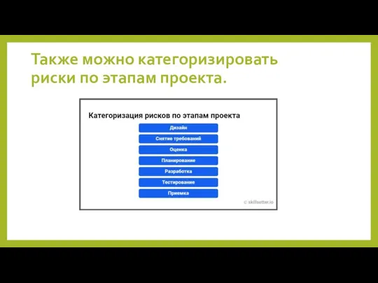 Также можно категоризировать риски по этапам проекта.