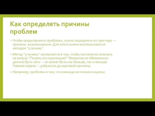 Как определять причины проблем Чтобы предотвратить проблемы, нужно определить их триггеры