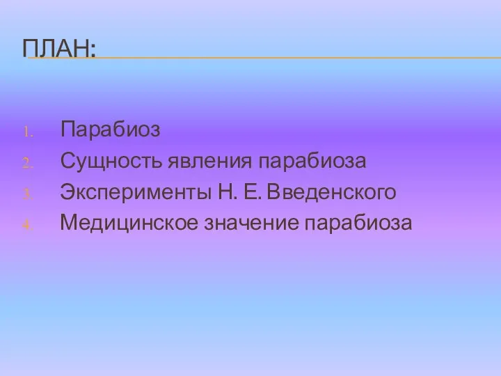 ПЛАН: Парабиоз Сущность явления парабиоза Эксперименты Н. Е. Введенского Медицинское значение парабиоза