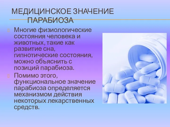 МЕДИЦИНСКОЕ ЗНАЧЕНИЕ ПАРАБИОЗА Многие физиологические состояния человека и животных, такие как