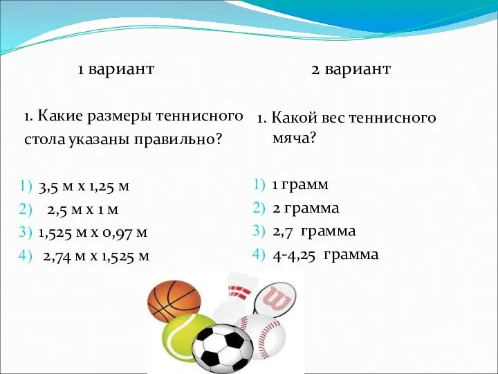 1 вариант 1. Какие размеры теннисного стола указаны правильно? 3,5 м