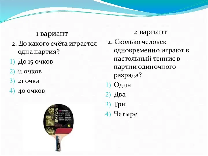 1 вариант 2. До какого счёта играется одна партия? До 15