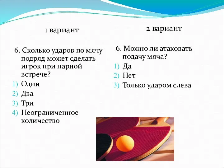 1 вариант 6. Сколько ударов по мячу подряд может сделать игрок