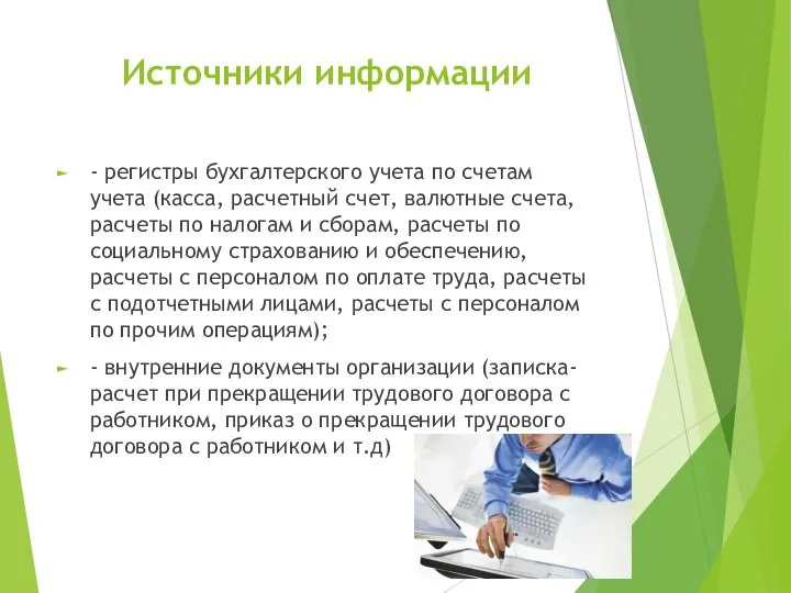 Источники информации - регистры бухгалтерского учета по счетам учета (касса, расчетный