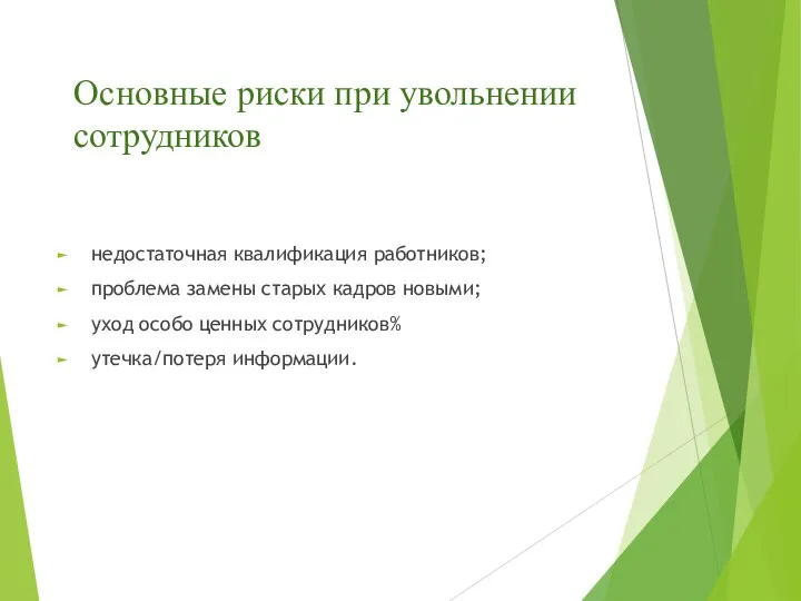 Основные риски при увольнении сотрудников недостаточная квалификация работников; проблема замены старых