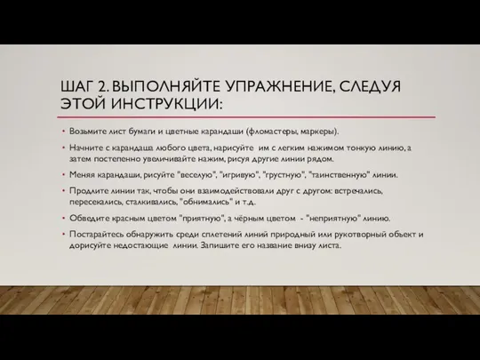 ШАГ 2. ВЫПОЛНЯЙТЕ УПРАЖНЕНИЕ, СЛЕДУЯ ЭТОЙ ИНСТРУКЦИИ: Возьмите лист бумаги и