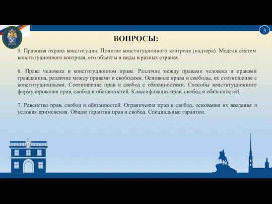 5. Правовая охрана конституции. Понятие конституционного контроля (надзора). Модели систем конституционного