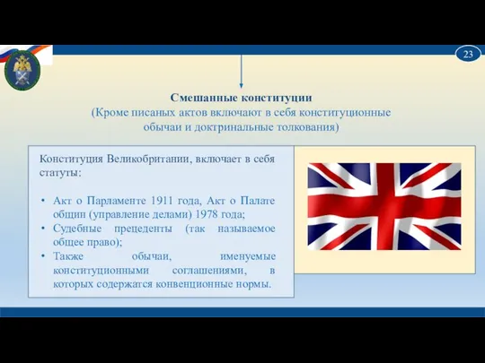 Смешанные конституции (Кроме писаных актов включают в себя конституционные обычаи и