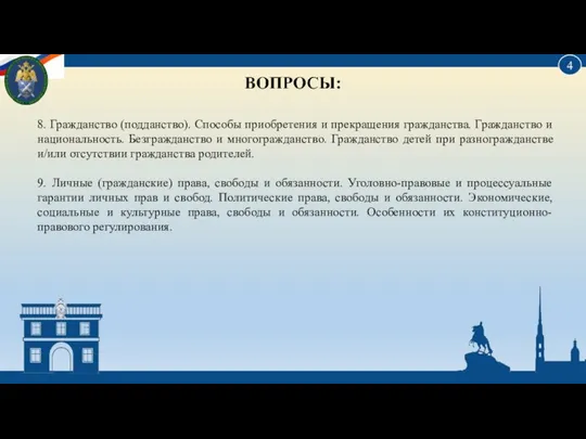 8. Гражданство (подданство). Способы приобретения и прекращения гражданства. Гражданство и национальность.