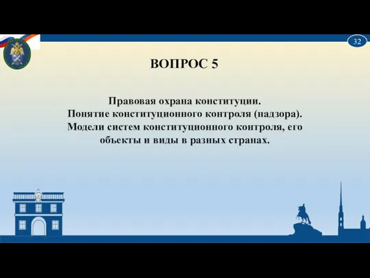 ВОПРОС 5 Правовая охрана конституции. Понятие конституционного контроля (надзора). Модели систем