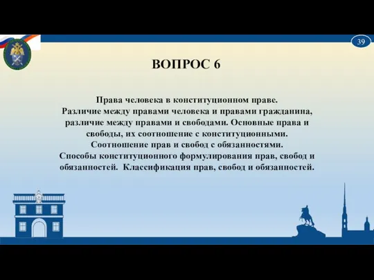 ВОПРОС 6 Права человека в конституционном праве. Различие между правами человека