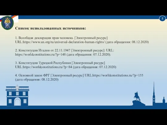 Список использованных источников: 1. Всеобщая декларация прав человека. [Электронный ресурс] URL:https://www.un.org/ru/universal-declaration-human-rights/