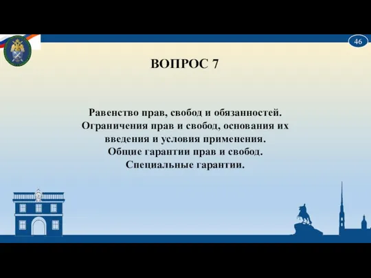 ВОПРОС 7 Равенство прав, свобод и обязанностей. Ограничения прав и свобод,