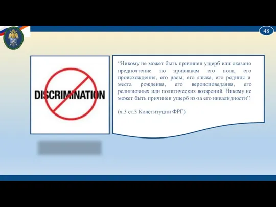 “Никому не может быть причинен ущерб или оказано предпочтение по признакам