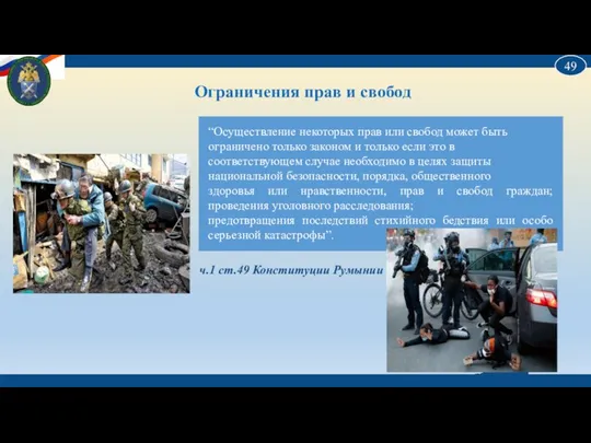 Ограничения прав и свобод “Осуществление некоторых прав или свобод может быть