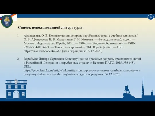 Список использованной литературы: Афанасьева, О. В. Конституционное право зарубежных стран :