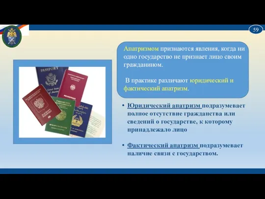 Апатризмом признаются явления, когда ни одно государство не признает лицо своим