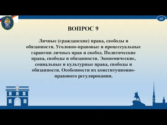 ВОПРОС 9 Личные (гражданские) права, свободы и обязанности. Уголовно-правовые и процессуальные