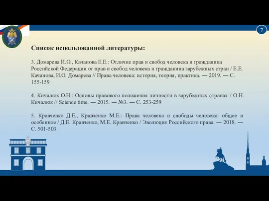 Список использованной литературы: 3. Домарева И.О., Качанова Е.Е.: Отличие прав и