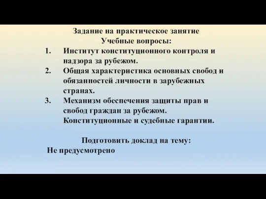 Задание на практическое занятие Учебные вопросы: Институт конституционного контроля и надзора