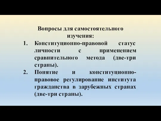 Вопросы для самостоятельного изучения: Конституционно-правовой статус личности с применением сравнительного метода