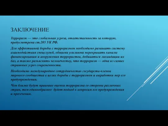 ЗАКЛЮЧЕНИЕ Терроризм — это глобальная угроза, ответственность за которую, предусмотрена ст.205