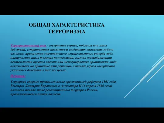 ОБЩАЯ ХАРАКТЕРИСТИКА ТЕРРОРИЗМА Террористический акт - совершение взрыва, поджога или иных