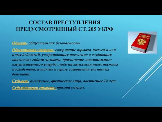 СОСТАВ ПРЕСТУПЛЕНИЯ ПРЕДУСМОТРЕННЫЙ СТ. 205 УКРФ Объект- общественная безопасность Объективная сторона-