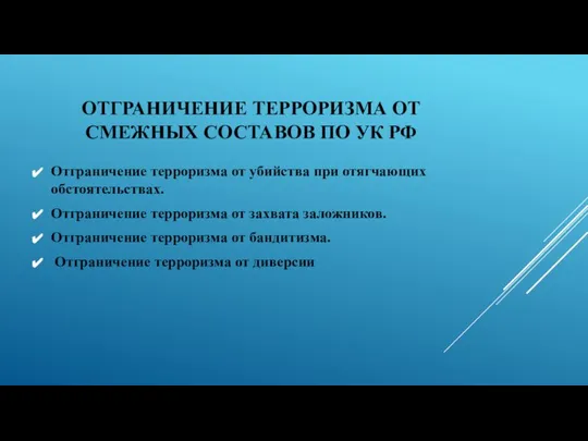 ОТГРАНИЧЕНИЕ ТЕРРОРИЗМА ОТ СМЕЖНЫХ СОСТАВОВ ПО УК РФ Отграничение терроризма от