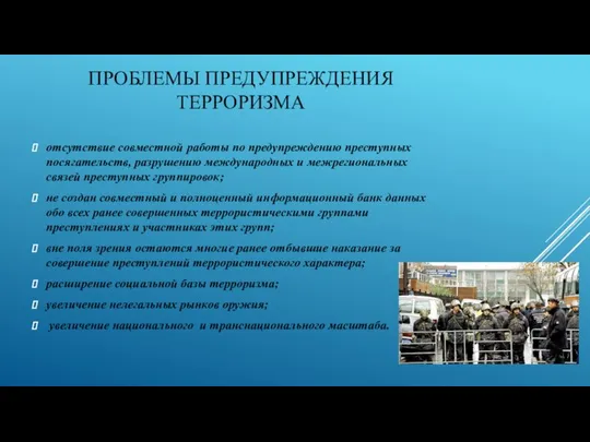 ПРОБЛЕМЫ ПРЕДУПРЕЖДЕНИЯ ТЕРРОРИЗМА отсутствие совместной работы по предупреждению преступных посягательств, разрушению