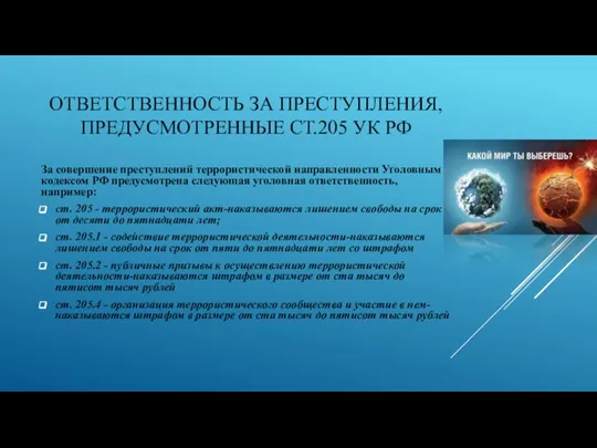 ОТВЕТСТВЕННОСТЬ ЗА ПРЕСТУПЛЕНИЯ, ПРЕДУСМОТРЕННЫЕ СТ.205 УК РФ За совершение преступлений террористической