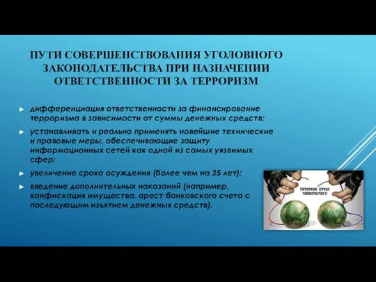 ПУТИ СОВЕРШЕНСТВОВАНИЯ УГОЛОВНОГО ЗАКОНОДАТЕЛЬСТВА ПРИ НАЗНАЧЕНИИ ОТВЕТСТВЕННОСТИ ЗА ТЕРРОРИЗМ дифференциация ответственности