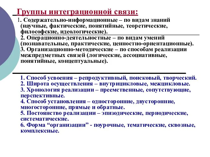 Группы интеграционной связи: 1. Содержательно-информационные – по видам знаний (научные, фактические,