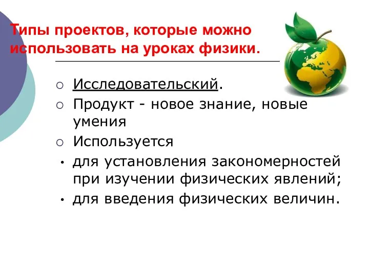 Типы проектов, которые можно использовать на уроках физики. Исследовательский. Продукт -