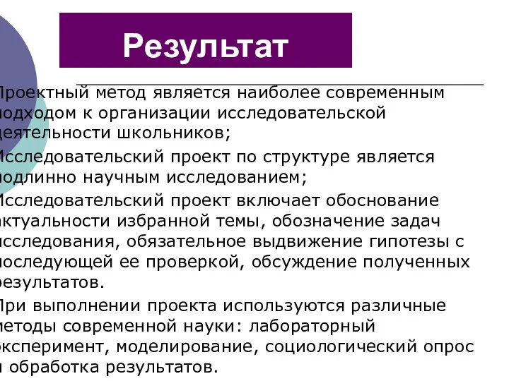 Результат Проектный метод является наиболее современным подходом к организации исследовательской деятельности