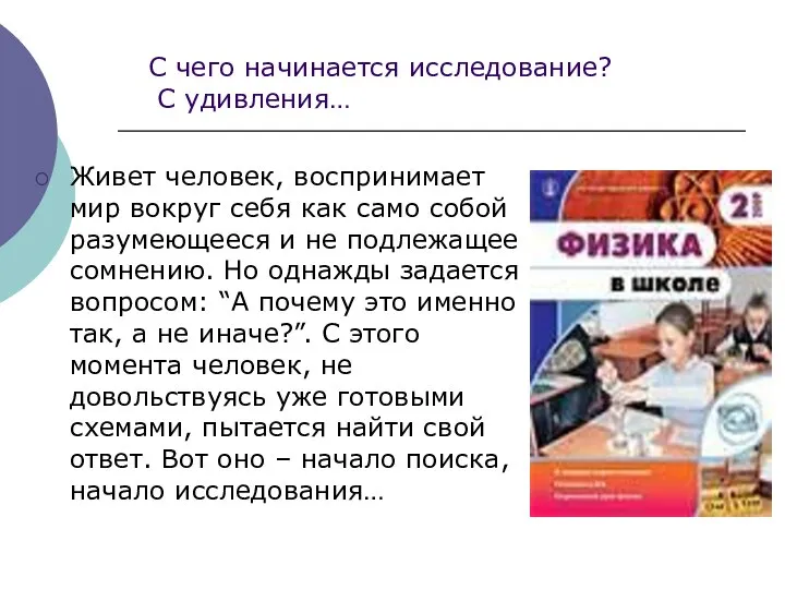 С чего начинается исследование? С удивления… Живет человек, воспринимает мир вокруг