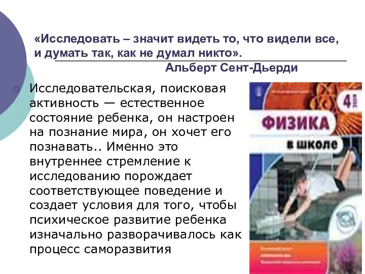 «Исследовать – значит видеть то, что видели все, и думать так,