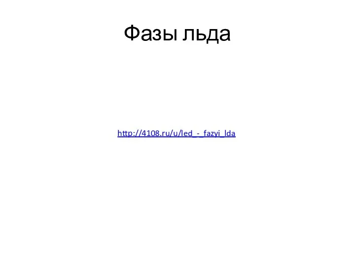 Фазы льда http://4108.ru/u/led_-_fazyi_lda