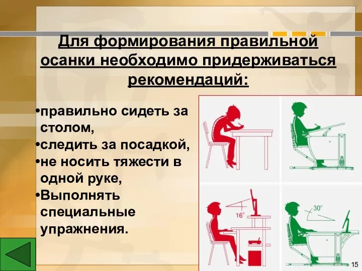 Для формирования правильной осанки необходимо придерживаться рекомендаций: правильно сидеть за столом,