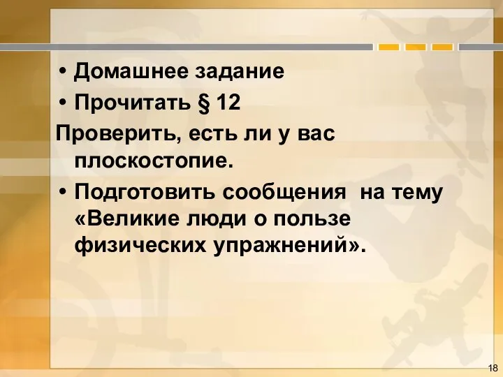 Домашнее задание Прочитать § 12 Проверить, есть ли у вас плоскостопие.