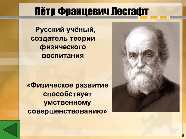 Пётр Францевич Лесгафт «Физическое развитие способствует умственному совершенствованию» Русский учёный, создатель теории физического воспитания