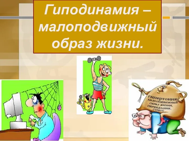 Гиподинамия – малоподвижный образ жизни.