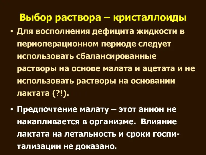 Выбор раствора – кристаллоиды Для восполнения дефицита жидкости в периоперационном периоде